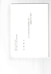 代作とその周辺　偽りの著作社名の表示行為について