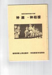 神舞・神相撲