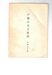 戸畑の方言余話