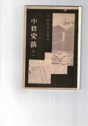 小倉史蹟　其ノ１