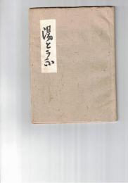 筑紫絵本第３巻　湯とうふ　