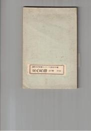 関門北九州郷土シリーズ１３集　凡人凡語