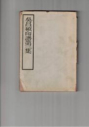 呉昌碩印譜３集