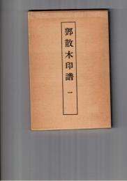 鄧散木印譜　１～４