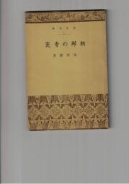 朝鮮の青瓷 東雲文庫