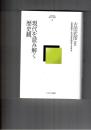 古田武彦・歴史への探究３　現代を読み解く歴史観