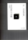 古田武彦・古代史コレクション１２　古代史の十字路　万葉批判