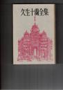 久生十蘭全集０1