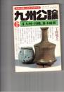 九州公論　１３