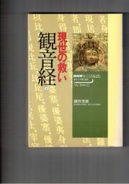 現世の救い　観音経　上・下　ＮＨＫこころをよむ