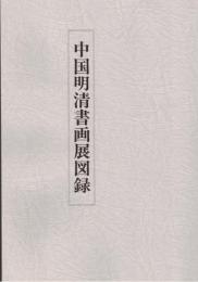 	中国明清書画展図録