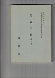 元寇史蹟　地の巻　復刻