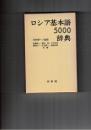 ロシア基本語辞典　ロシア基本語5000辞典