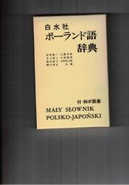 ポーランド語辞典 白水社
