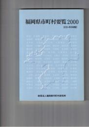 ２０００年度福岡県市町村要覧