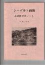 シーボルト前後　長崎医学史ノート