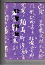 臨書講座　５　争坐位帖の研究　