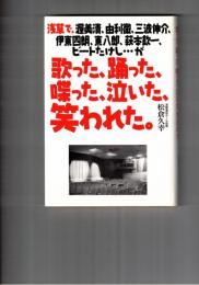 浅草で、渥美清、由利徹、三波伸介、伊東四朗、東八郎、萩本欽一、ビートたけし…が歌った、踊った、喋った、泣いた、笑われた。