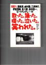 浅草で、渥美清、由利徹、三波伸介、伊東四朗、東八郎、萩本欽一、ビートたけし…が歌った、踊った、喋った、泣いた、笑われた。