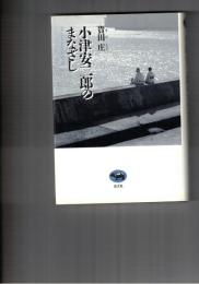 小津安二郎のまなざし