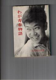わが青春物語