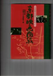 京都映画図絵 日本映画は京都から始まった
