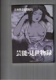 日本怪奇幻想紀行 ４　芸能・見世物録