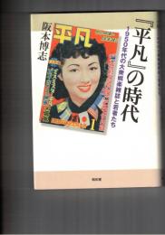 『平凡』の時代 1950年代の大衆娯楽雑誌と若者たち