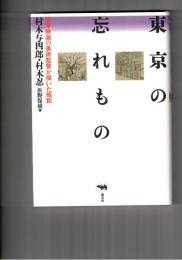 東京の忘れもの　黒澤映画の美術監督が描いた昭和