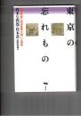 東京の忘れもの　黒澤映画の美術監督が描いた昭和