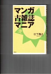 マンガ古雑誌マニア