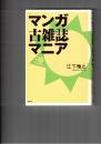 マンガ古雑誌マニア