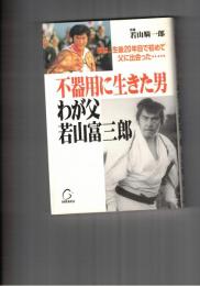 不器用に生きた男わが父若山富三郎