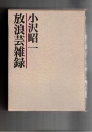 小沢昭一放浪芸雑録