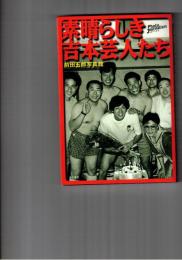 素晴らしき吉本芸人たち 前田五郎写真館