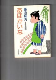 あほかいな　半生談義