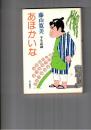 あほかいな　半生談義