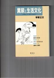 糞尿と生活文化　