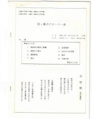 四つ葉のクローバー会