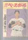 週刊ベースボール　昭和33年11月12日号　西鉄の逆襲！巨人ふっとぶ