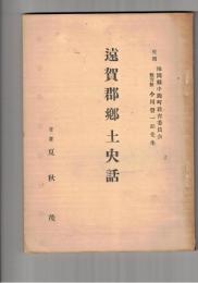 遠賀郡郷土史話