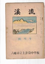 渓流　創刊号