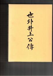 世外井上公伝