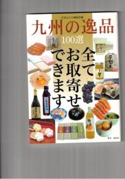 九州の逸品100選　全てお取寄せできます