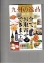 九州の逸品100選　全てお取寄せできます