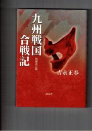 九州戦国合戦記