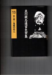 立川談志遺言大全集１３