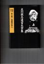 立川談志遺言大全集１３