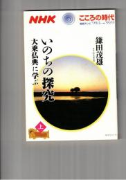 いのちの探究　大乗仏典に学ぶ 上・下　NHKシリーズ NHKこころの時代