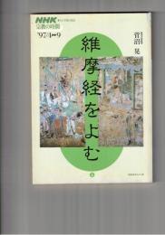 維摩経をよむ　上・下　 NHKシリーズ NHK宗教の時間